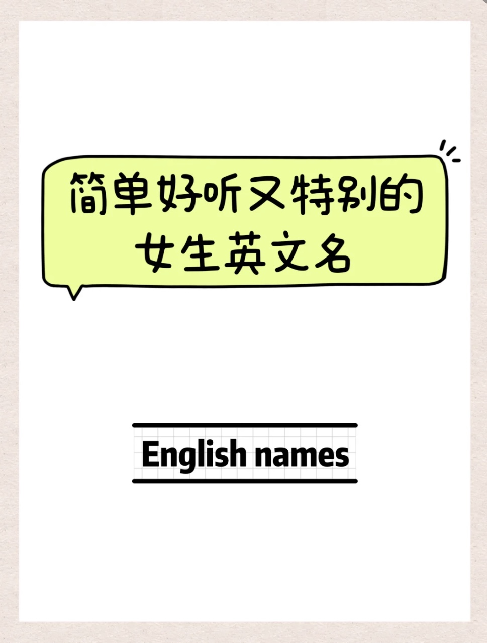 好听英文名女生简单气质