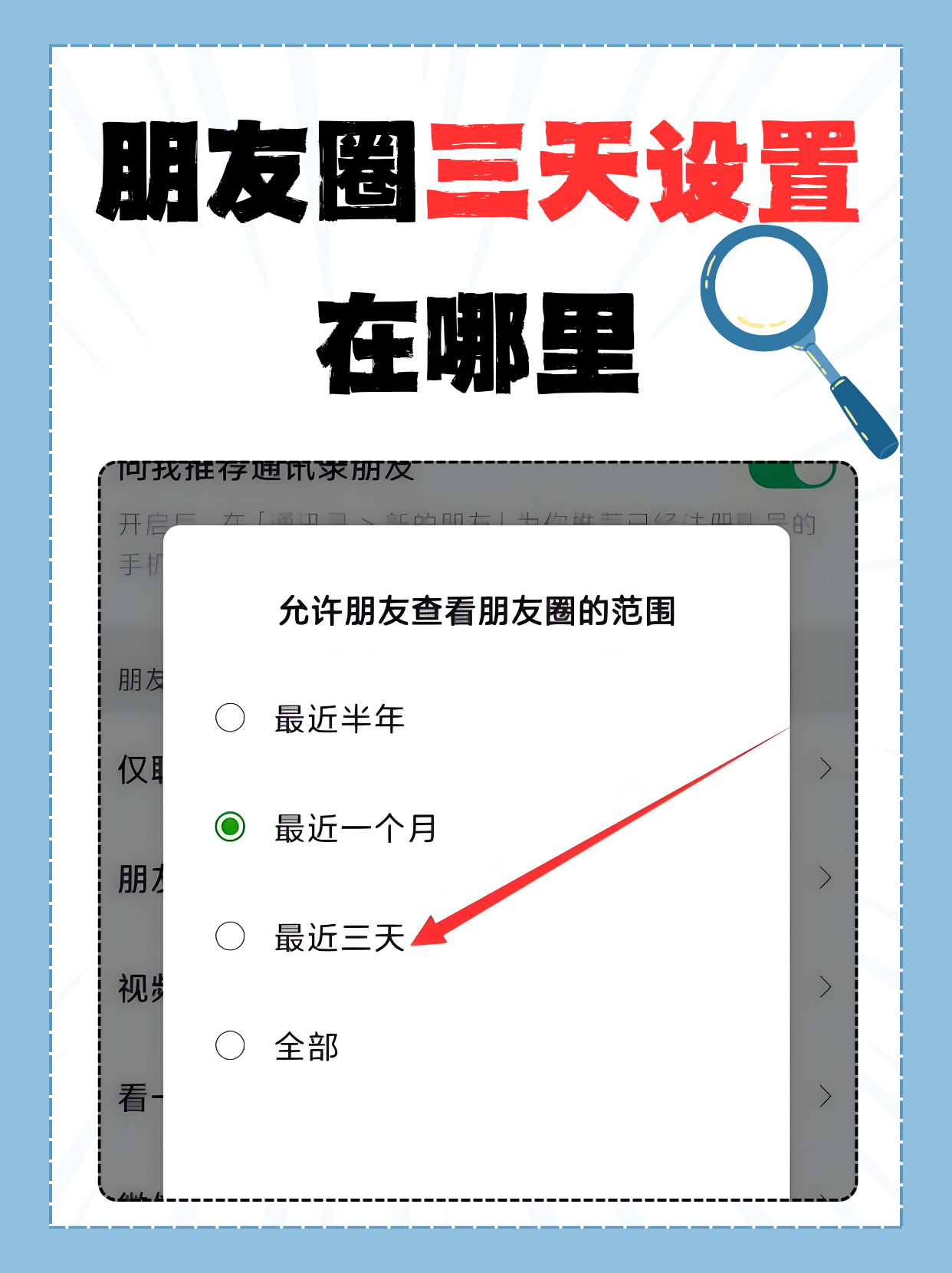 微信朋友圈三天可见如何破解