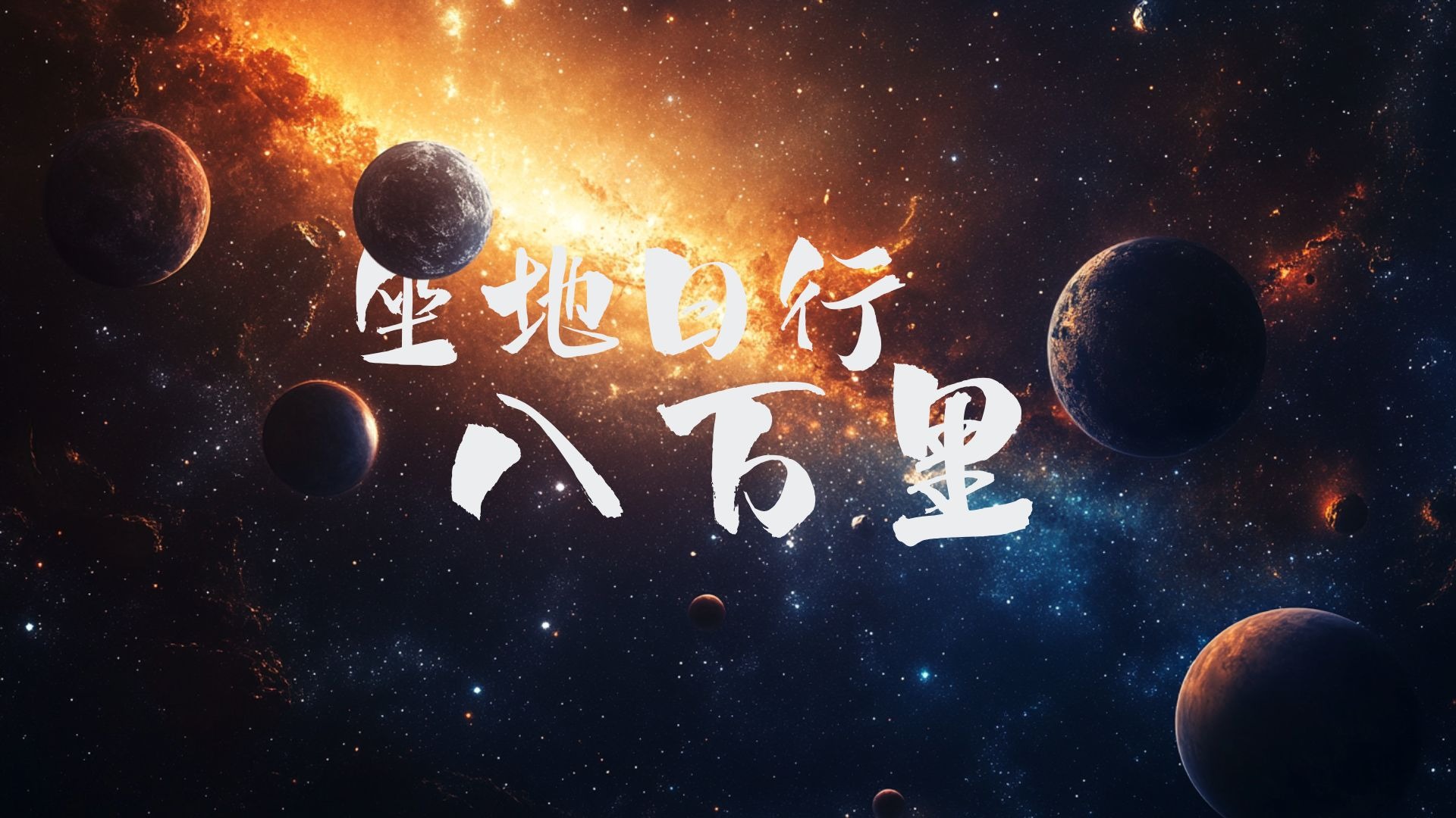 坐地日行八万里巡天遥看一千河的意思