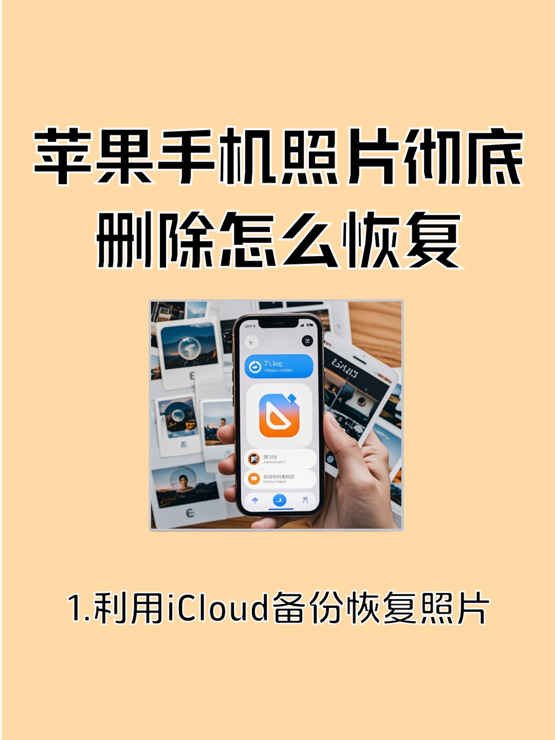 怎么删除icloud里的备份照片手机