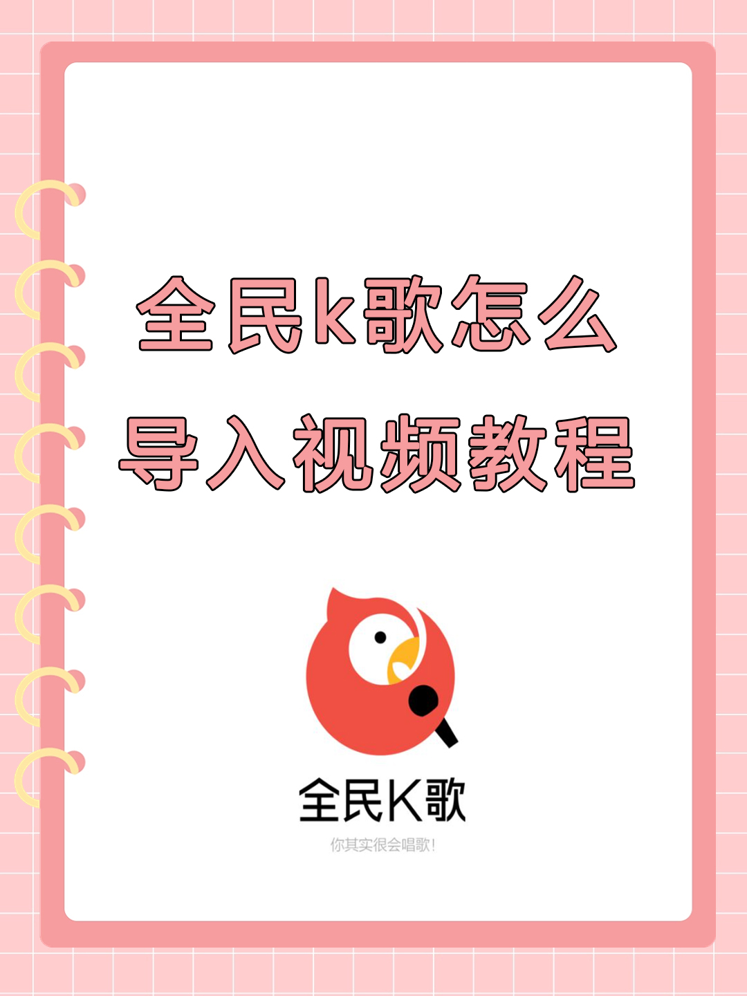 全民k歌被删掉的歌曲咋能找回