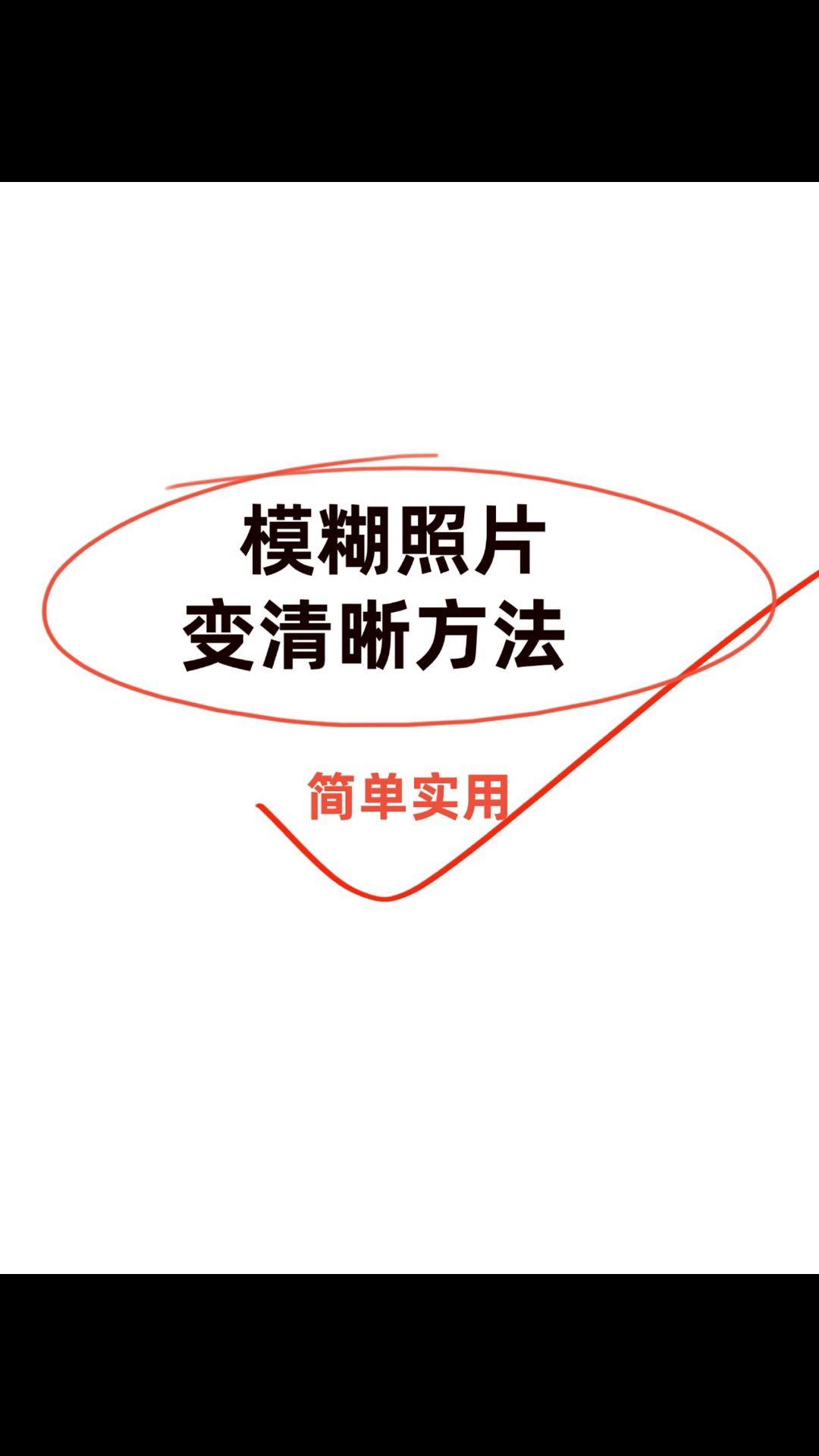 手机怎么把模糊的图片变成高清图