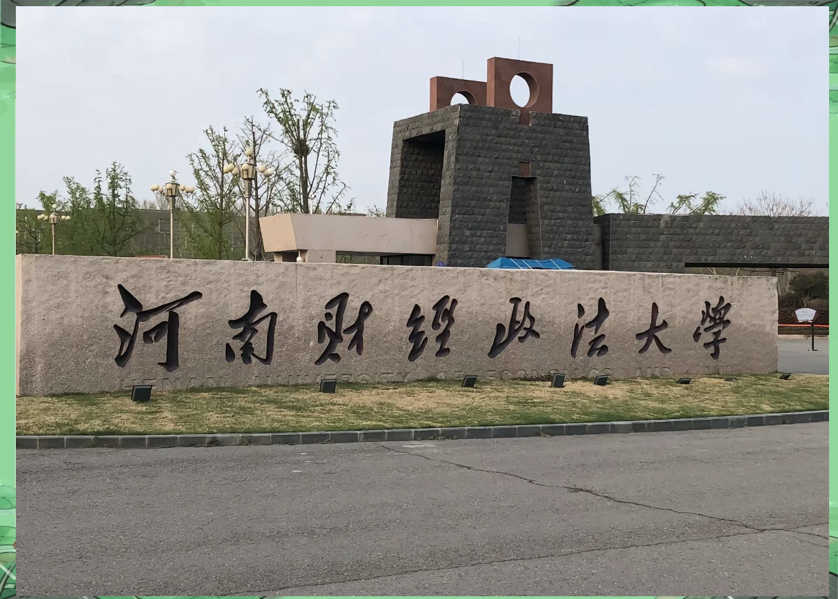 郑州财经是一本还是二本