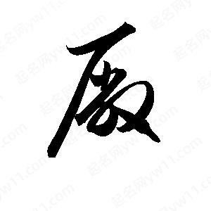厂字旁的字与什么有关