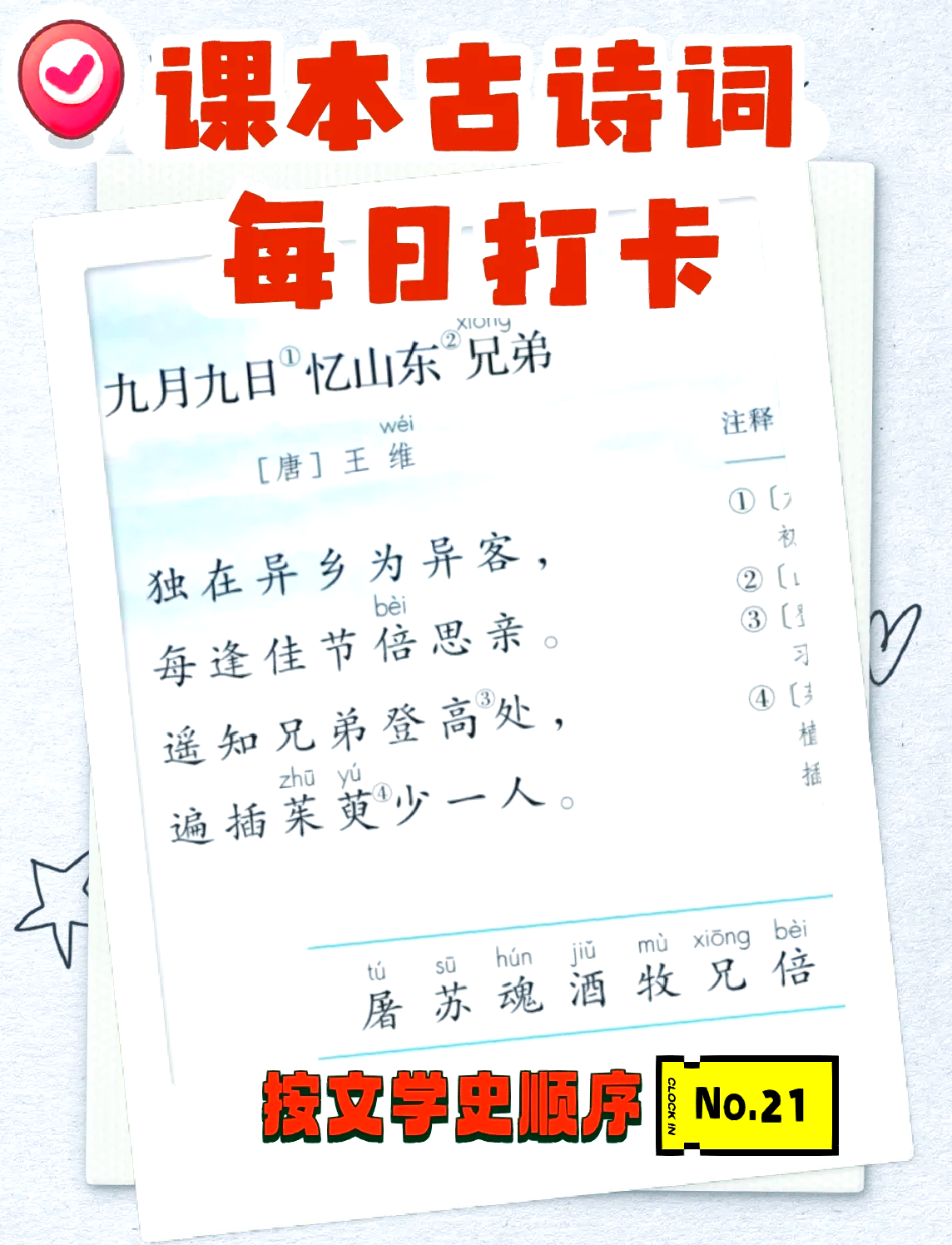 九月九日忆山东兄弟原文解释