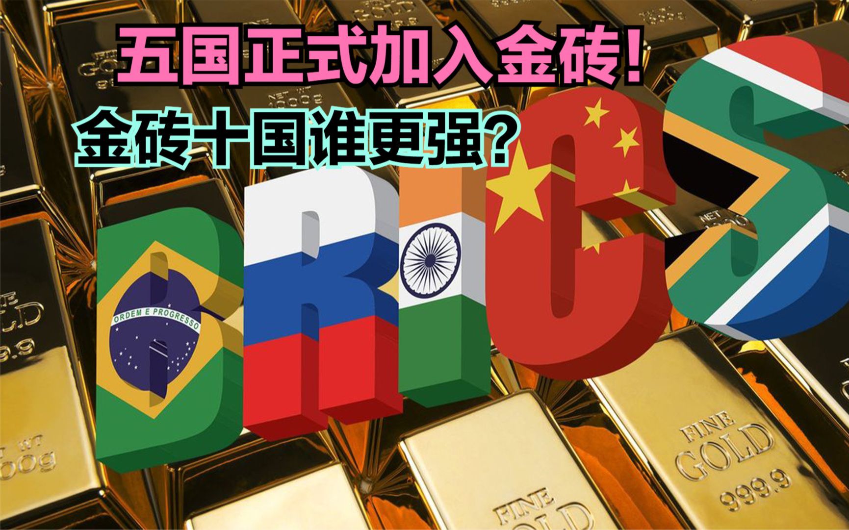 金砖五国是哪五国为什么叫金砖五国