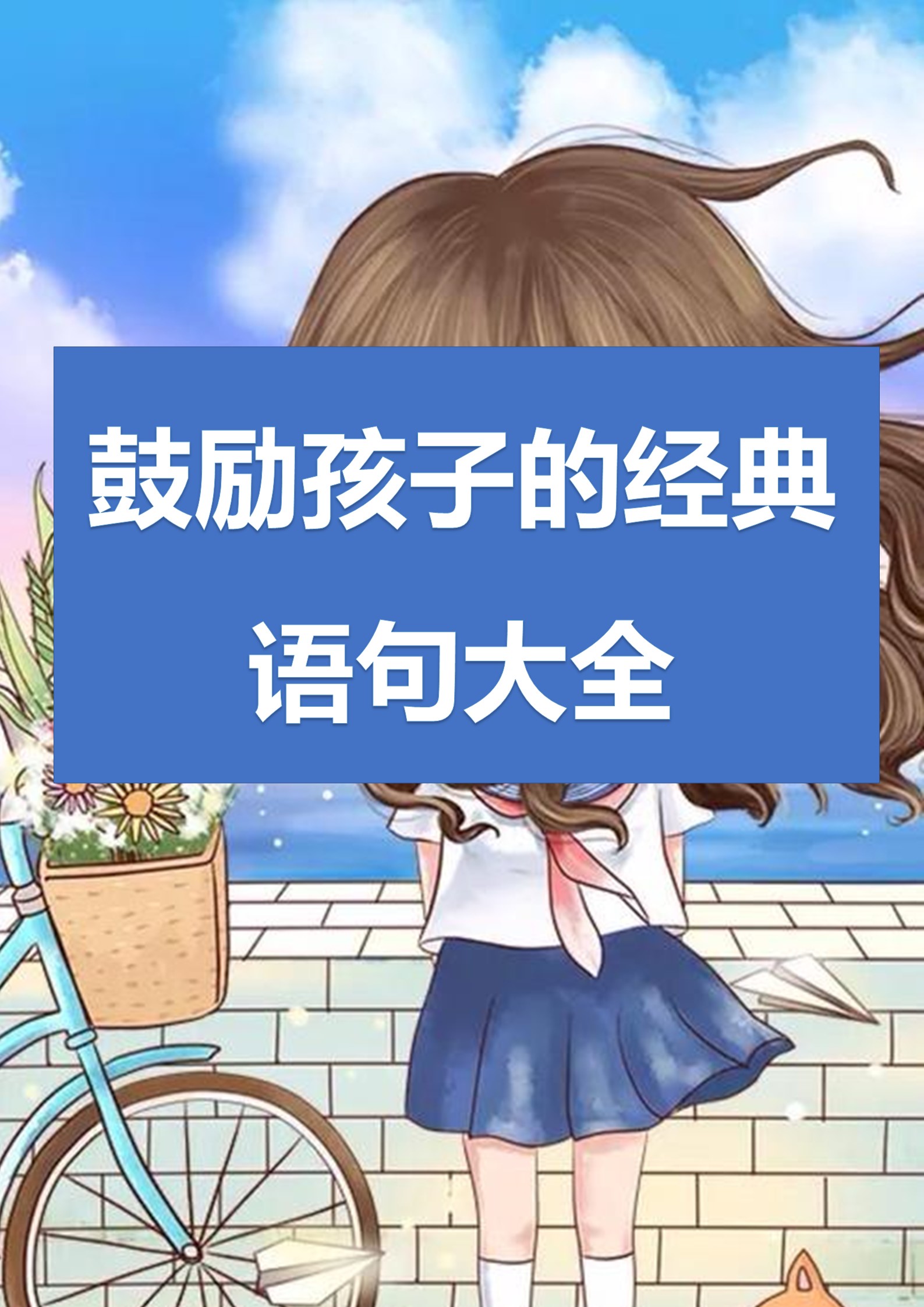 怎样鼓励孩子自信的话