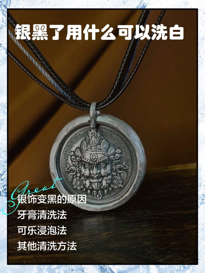 银饰变黑怎么清洗更亮