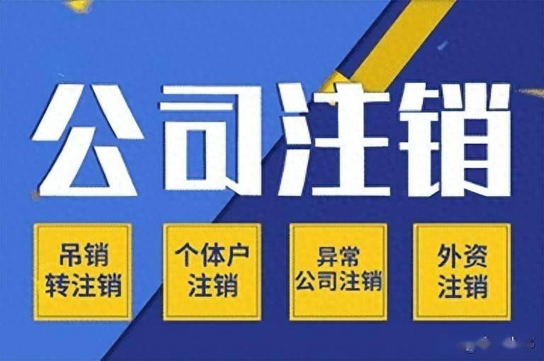 如何注销自己的营业执照