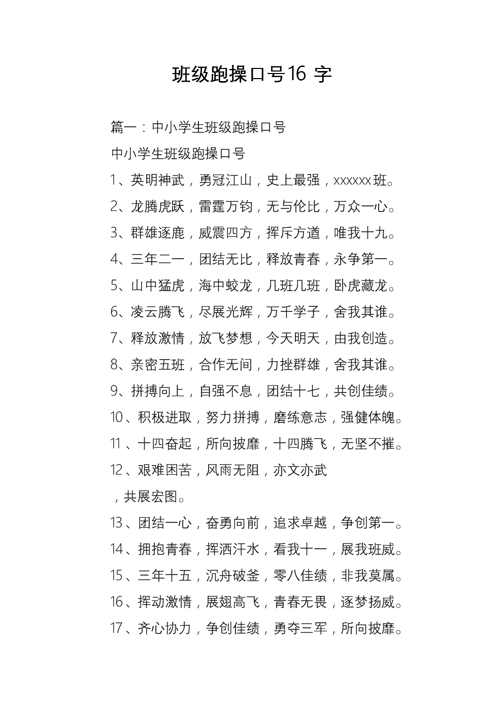 班级跑操口号16字押韵励志