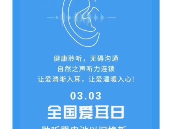 全国爱耳日是每年的几月几日