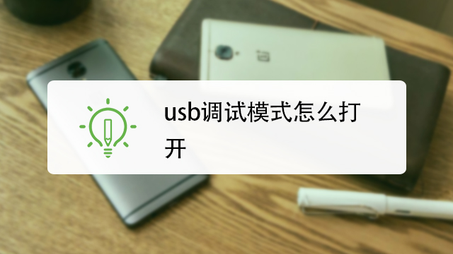 usb调试模式怎么打开