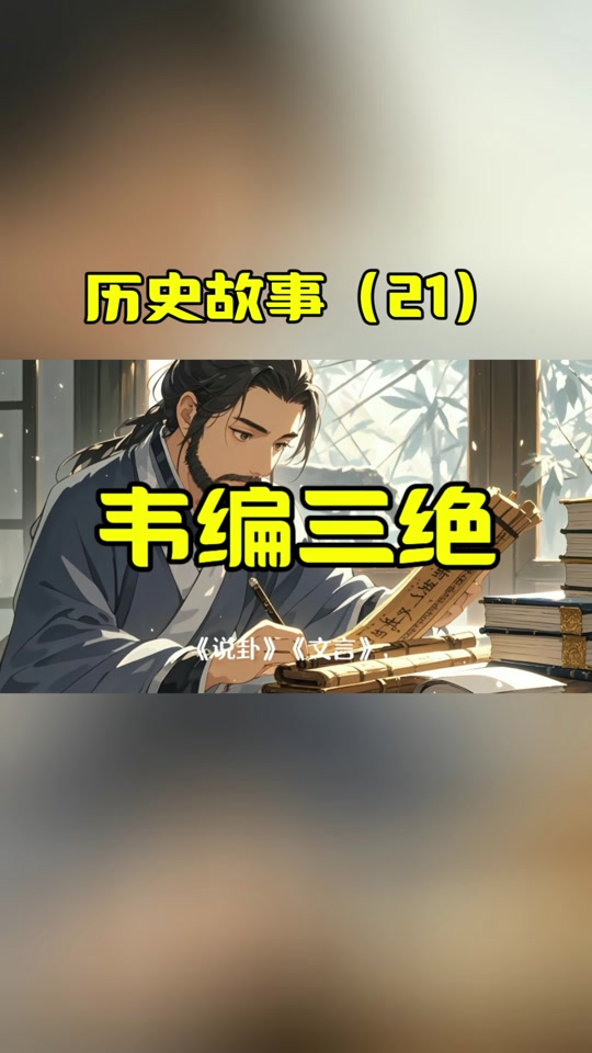 韦编三绝的历史成语故事