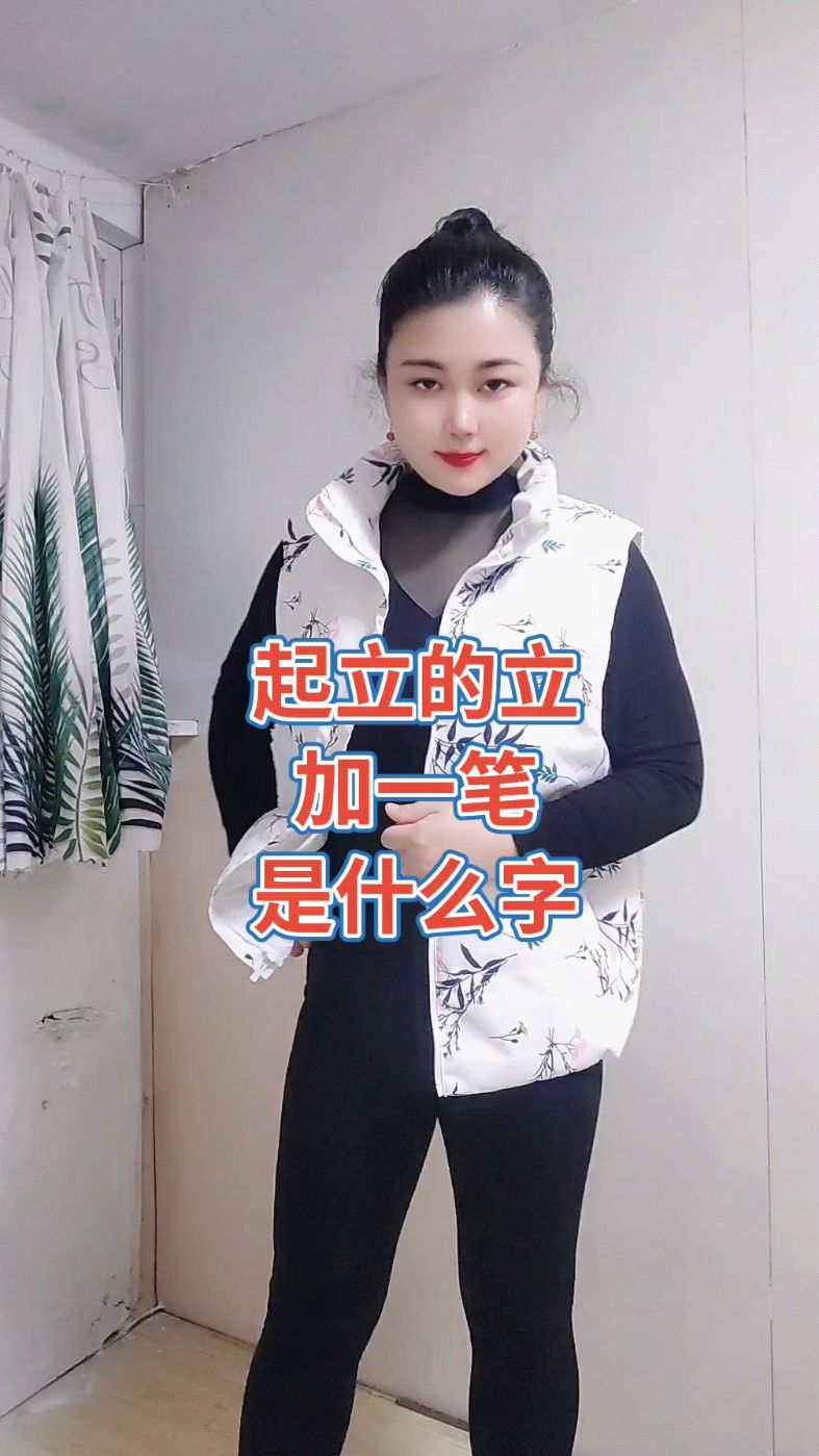 日子头下面一个立是什么字?