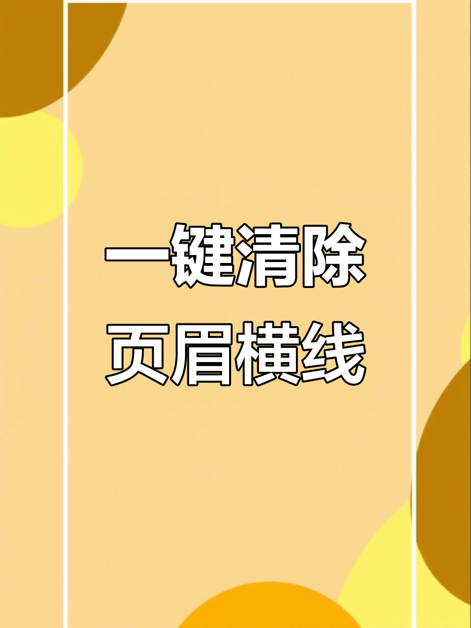 怎么样删除页眉页脚横线