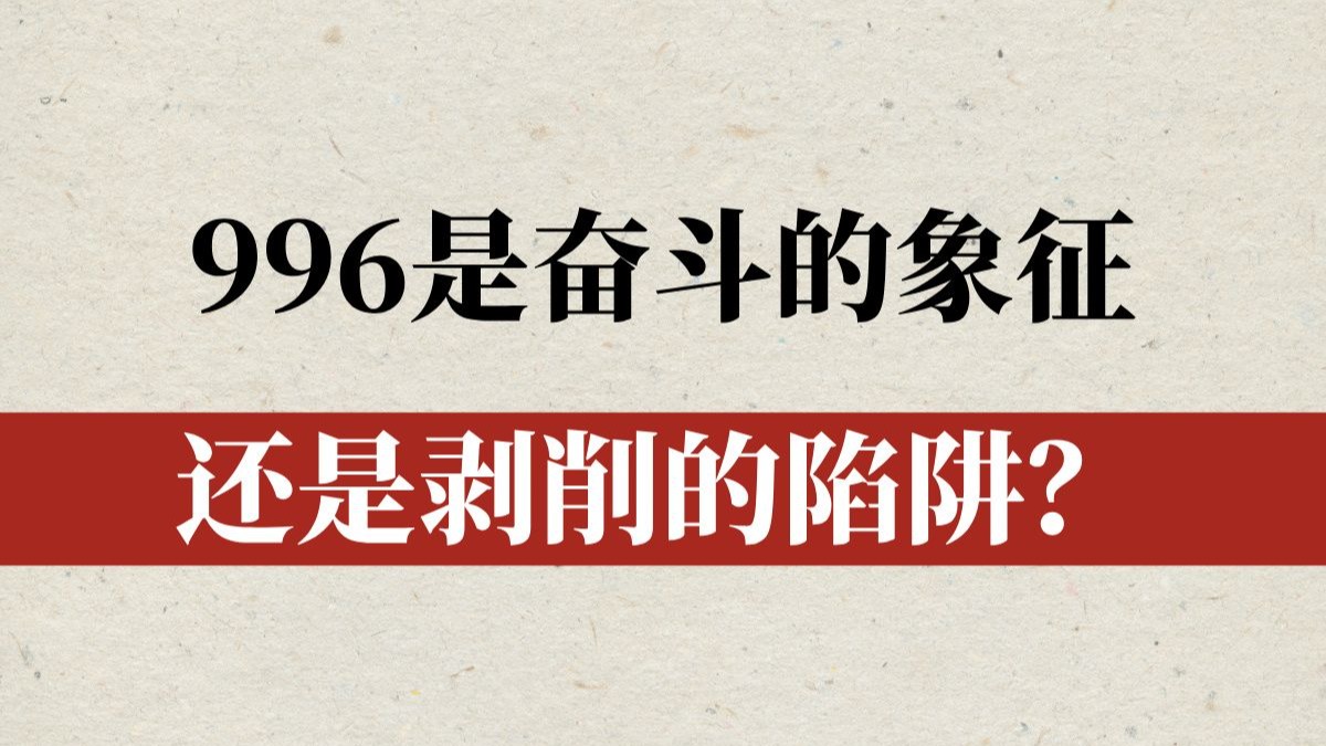 996是谁提出来的966工作制介绍
