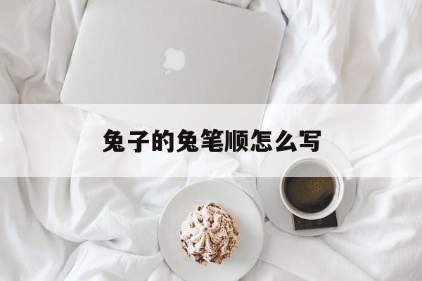 兔子的兔笔顺怎么写