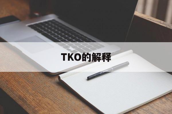 TKO的解释