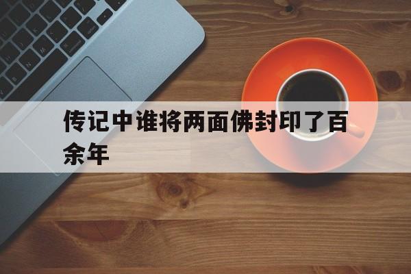 传记中谁将两面佛封印了百余年