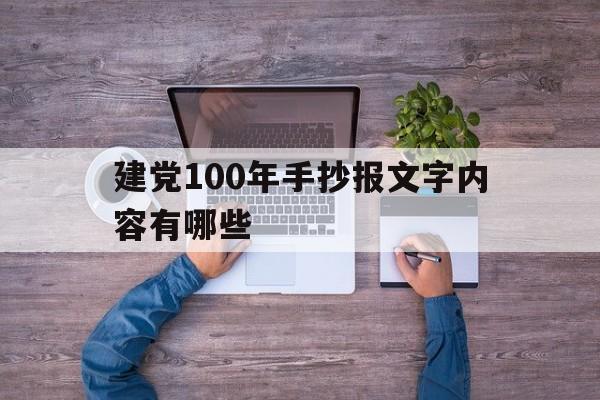 建党100年手抄报文字内容有哪些