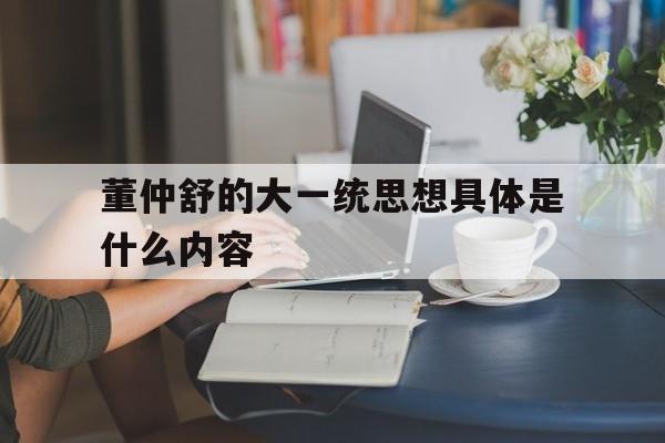 董仲舒的大一统思想具体是什么内容