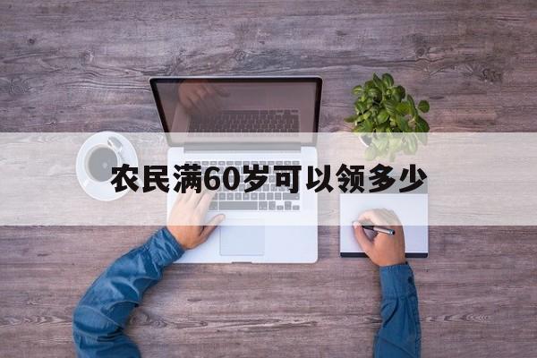 农民满60岁可以领多少